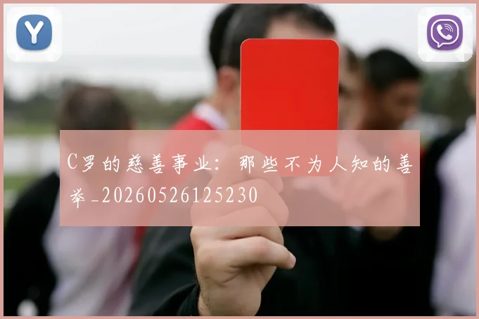 C罗的慈善事业：那些不为人知的善举_20260526125230