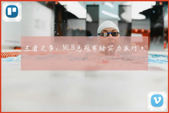 王者之争，MLB总冠军榜实力派对决