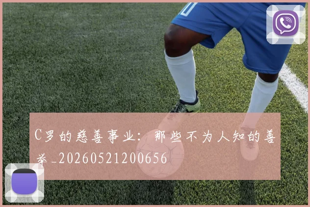 C罗的慈善事业：那些不为人知的善举_20260521200656
