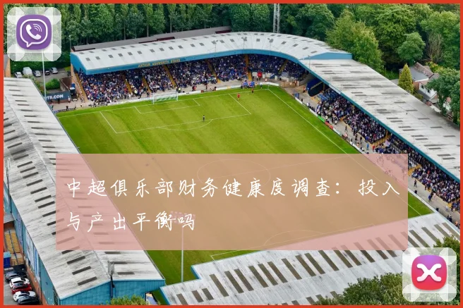 中超俱乐部财务健康度调查：投入与产出平衡吗