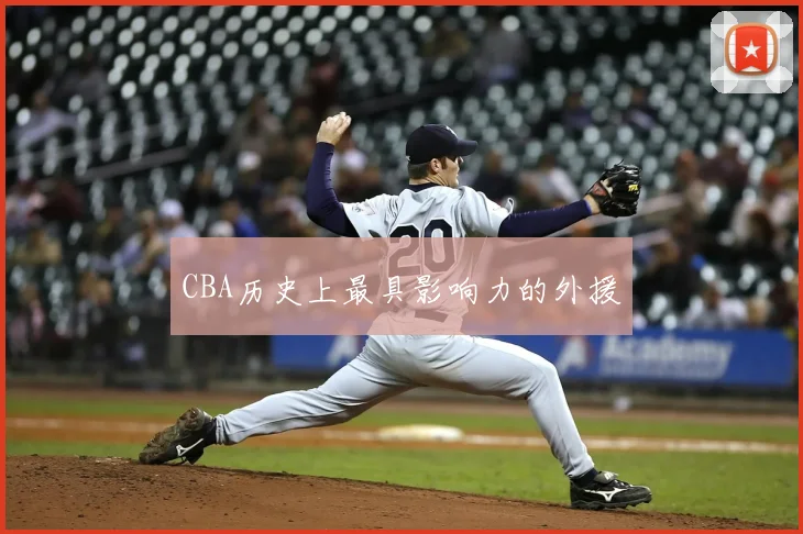 CBA历史上最具影响力的外援