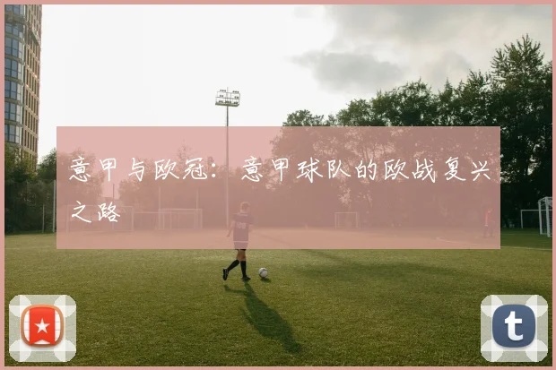 意甲与欧冠：意甲球队的欧战复兴之路