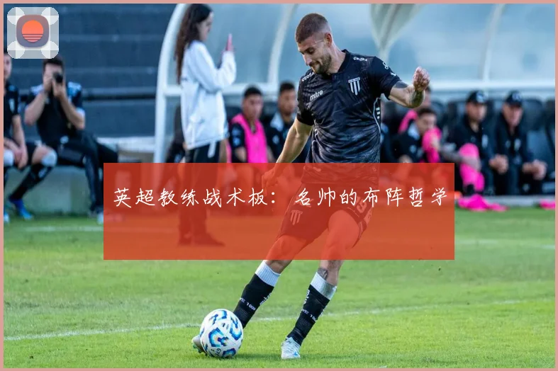 英超教练战术板:名帅的布阵哲学