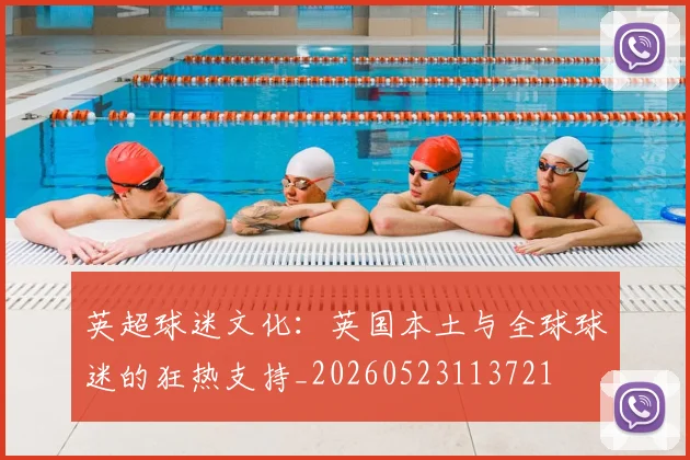 英超球迷文化：英国本土与全球球迷的狂热支持_20260523113721