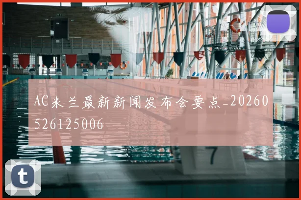 AC米兰最新新闻发布会要点_20260526125006