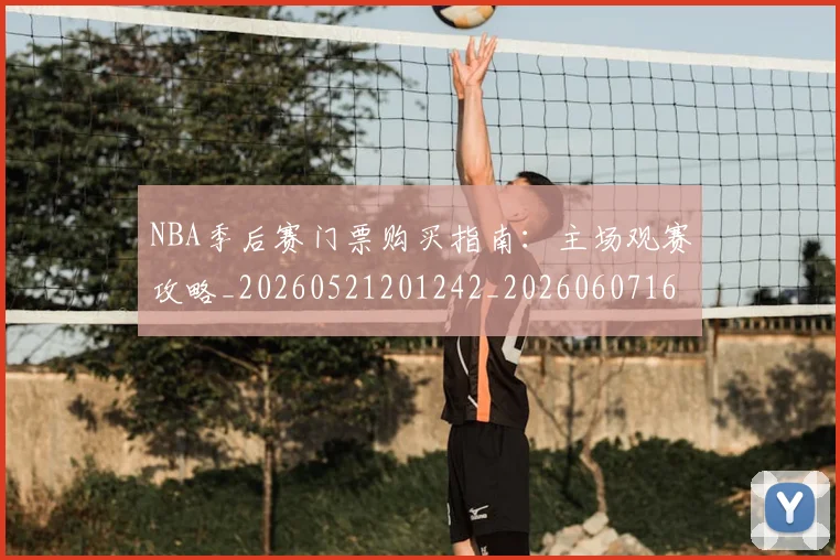 NBA季后赛门票购买指南：主场观赛攻略_20260521201242_20260607160126