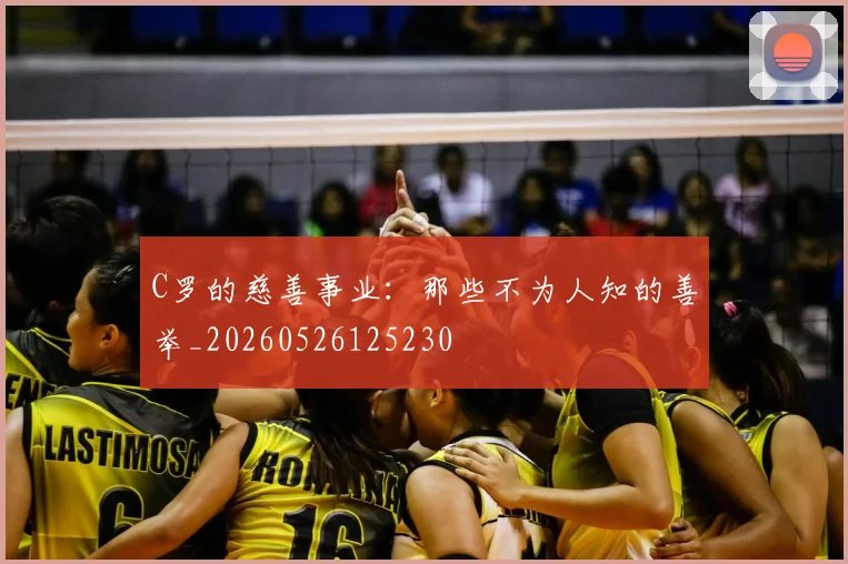C罗的慈善事业：那些不为人知的善举_20260526125230