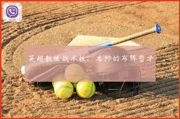 英超教练战术板：名帅的布阵哲学