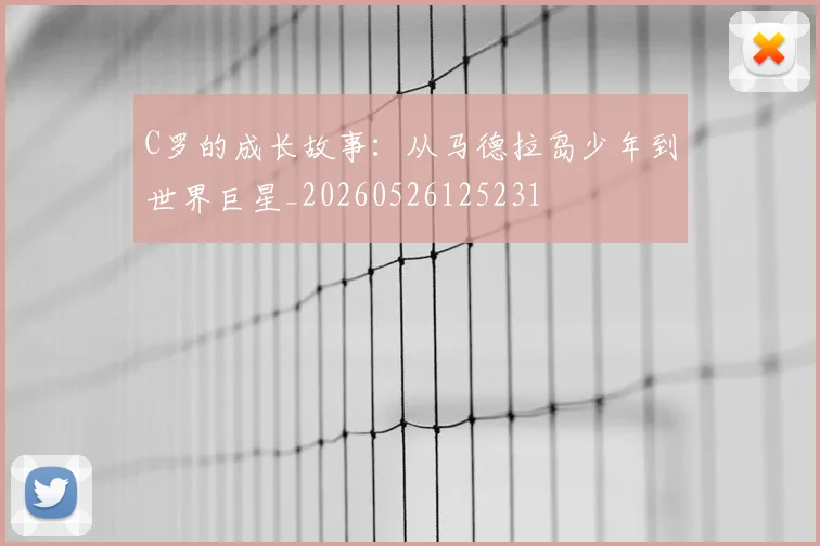 C罗的成长故事：从马德拉岛少年到世界巨星_20260526125231