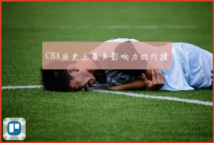 CBA历史上最具影响力的外援