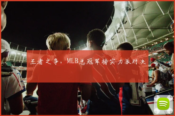 王者之争，MLB总冠军榜实力派对决