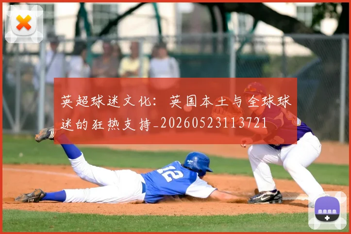 英超球迷文化：英国本土与全球球迷的狂热支持_20260523113721